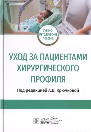 Уход за пациентами хирургического профиля. Учебно-методическое пособие — 2786735 — 1