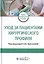 Уход за пациентами хирургического профиля. Учебно-методическое пособие — 2786735 — 1