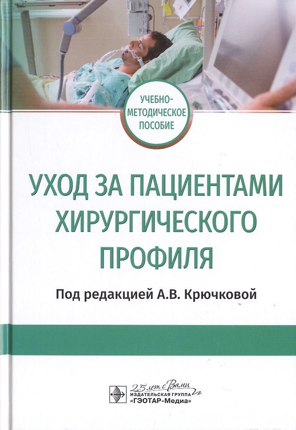 Книга Уход за пациентами хирургического профиля. Учебно-методическое пособие () — 1
