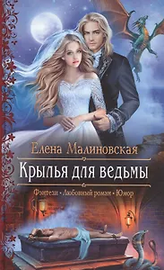 Крылья для ведьмы: Роман