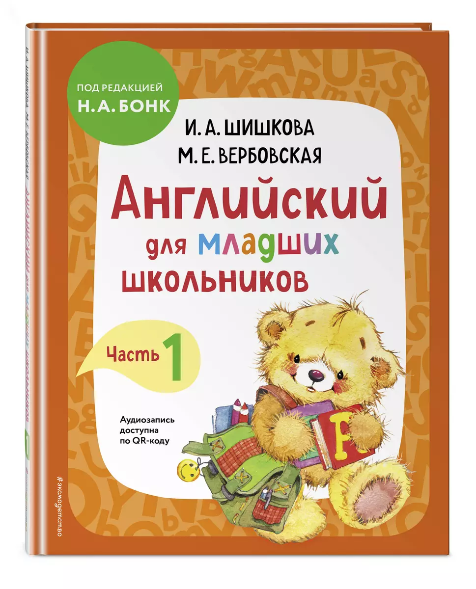 Английский для младших школьников. Учебник. Часть 1 (Маргарита Вербовская,  Ирина Шишкова) - купить книгу с доставкой в интернет-магазине ...