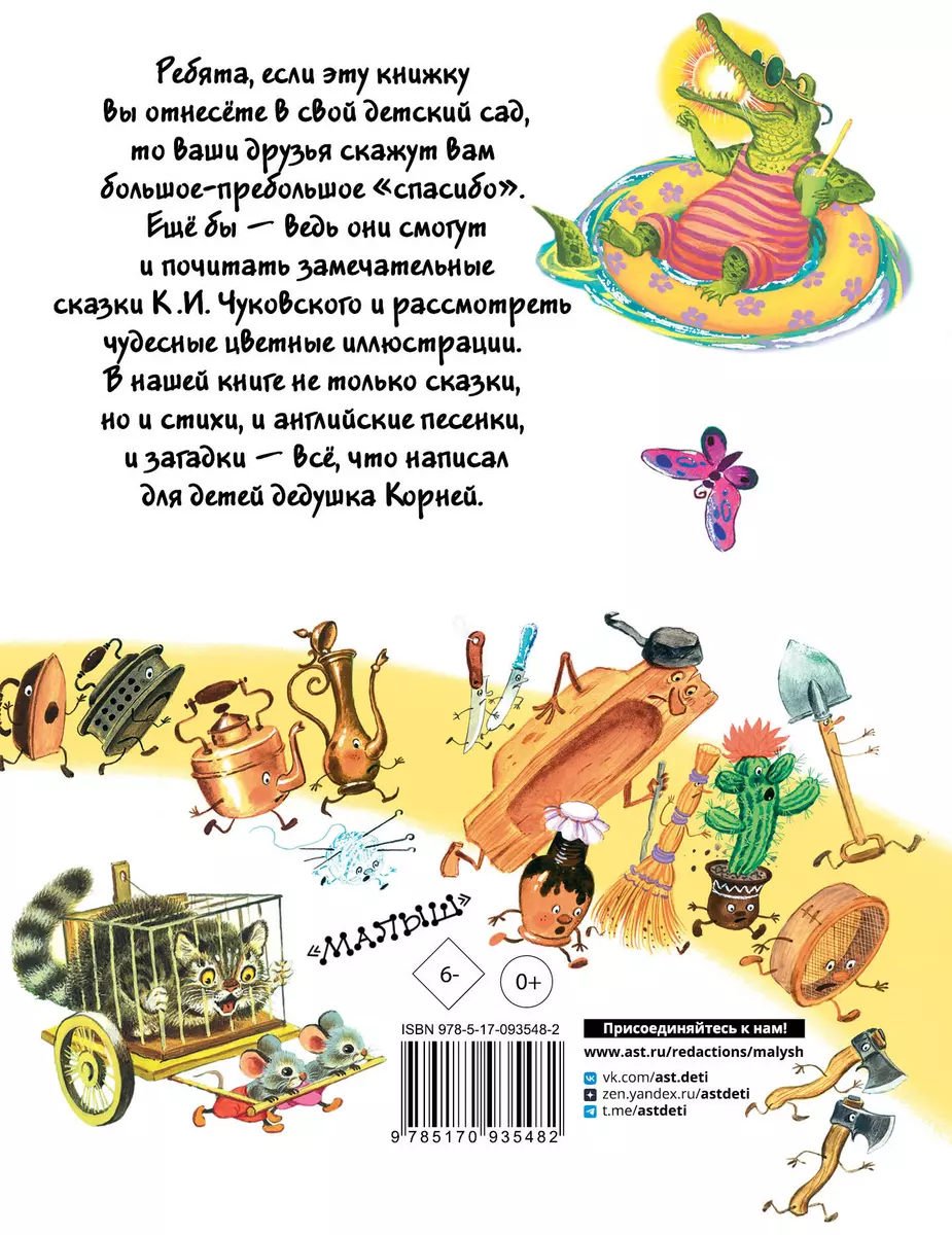 Чуковский Все сказки К. Чуковского. Читают ребята из детского сада(2-ое  издание) (Корней Чуковский) - купить книгу с доставкой в интернет-магазине  «Читай-город». ISBN: 978-5-17-093548-2