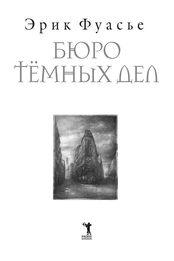 Книга Бюро темных дел (Эрик Фуасье) — 8