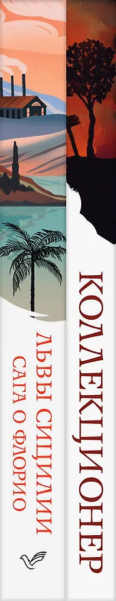 Книга Набор книги в отпуск ("Коллекционер" Дж. Фаулз и "Львы Сицилии. Сага о Флорио" С. Аучи) (Джон Роберт Фаулз, Стефания Аучи) — 3