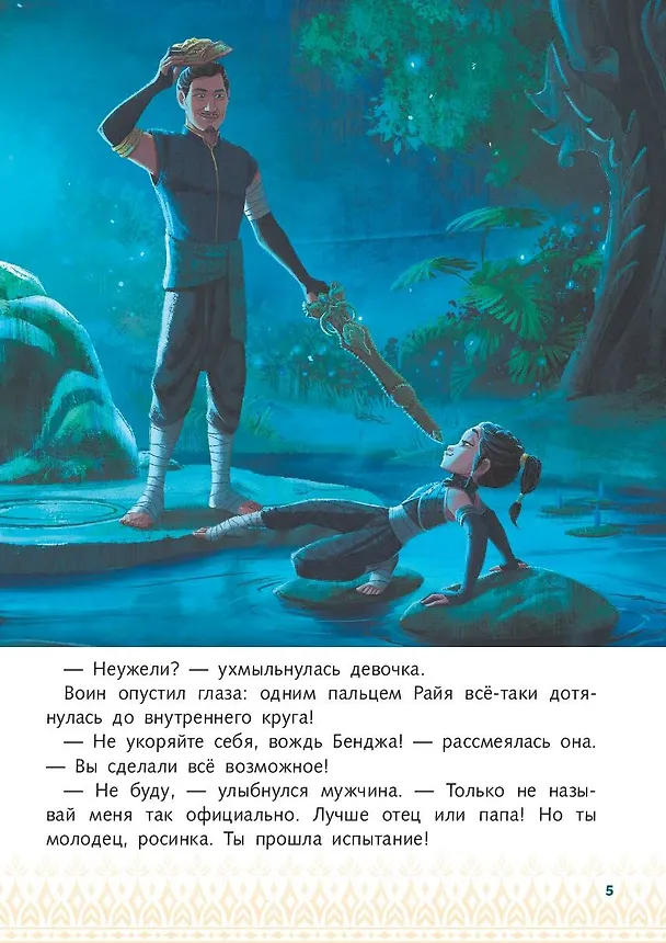 Книга Райя и последний дракон. Свет надежды. Книга для чтения с цветными картинками () — 10