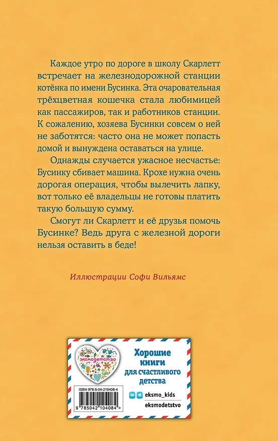 Книга Котенок Бусинка, или Друг с железной дороги (выпуск 49) (Холли Вебб) — 2