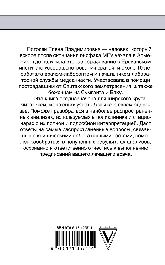 Книга Как читать анализы (Елена Погосян) — 2
