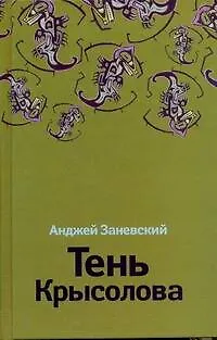 Книга Тень Крысолова (Анджей Заневский)
