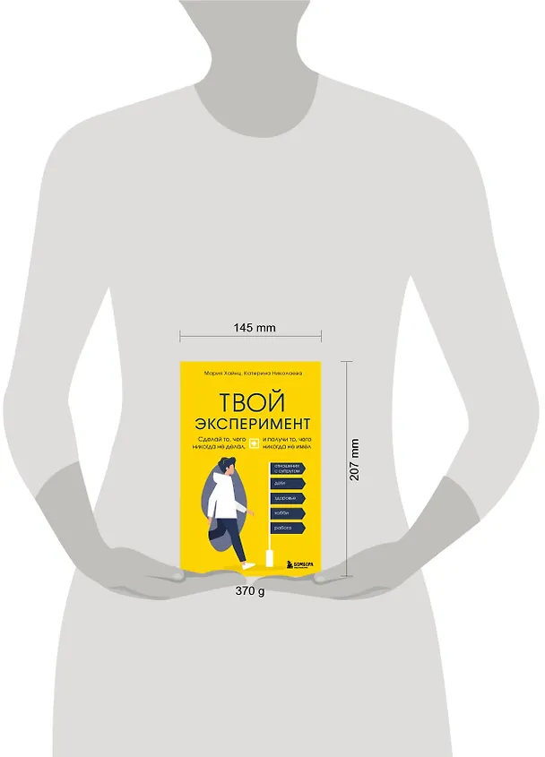 Книга Твой эксперимент. Сделай то, чего никогда не делал, и получи то, чего никогда не имел (Мария Хайнц, Екатерина Николаева) — 5