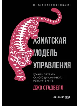 Книга Азиатская модель управления. Удачи и провалы самого динамичного региона в мире (Джо Стадвелл)
