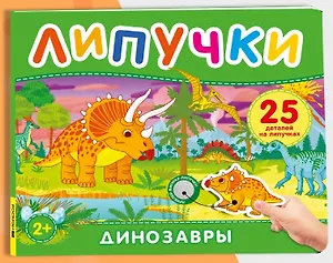 Динозавры. Книга с липучками