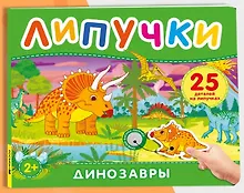 Динозавры. Книга с липучками