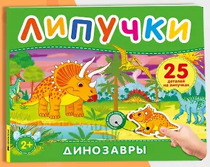 Книга Динозавры. Книга с липучками ()