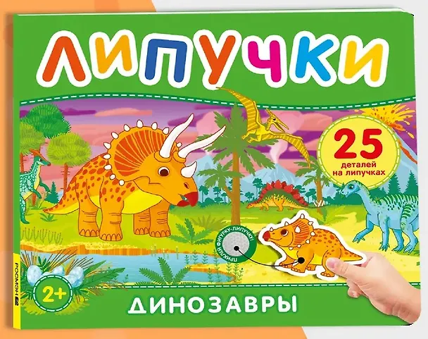 Книга Динозавры. Книга с липучками () — 1
