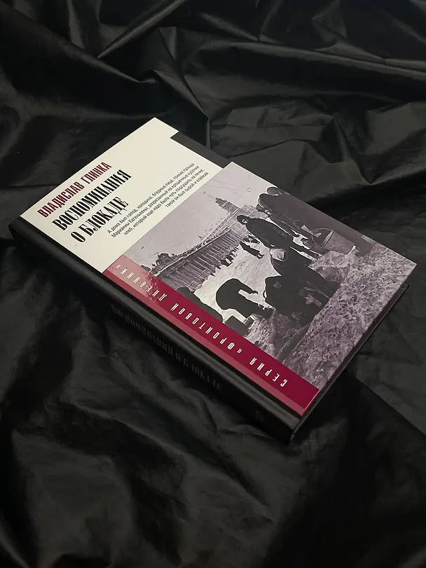Книга Воспоминания о блокаде (Владислав Глинка) — 11