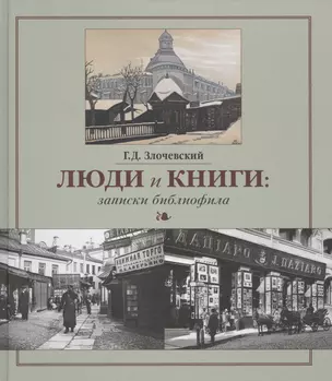 Люди и книги: записки библиофила — 2576826 — 1