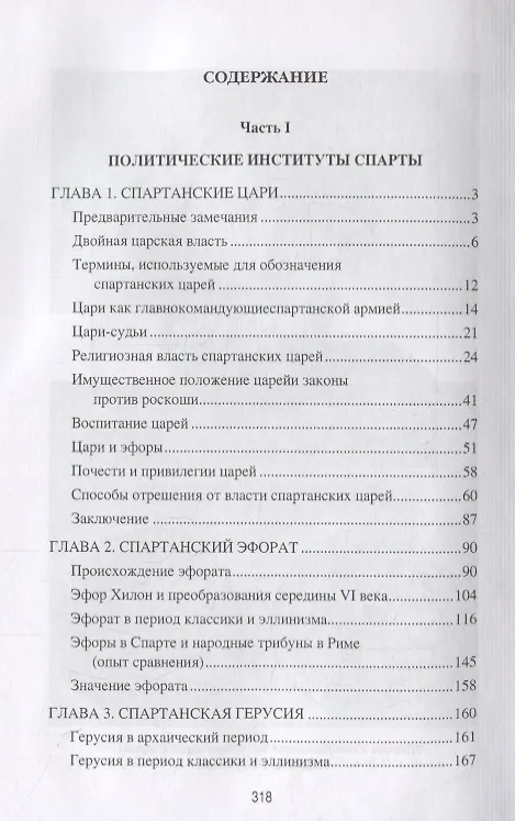 Книга Спарта. Миф и реальность (Лариса Печатнова) — 2