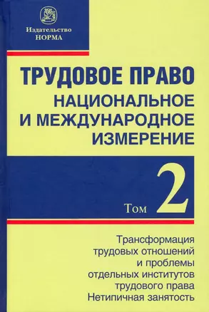 Трудовое право: национальное и международное измерение. Том 2. Монография — 2910420 — 1