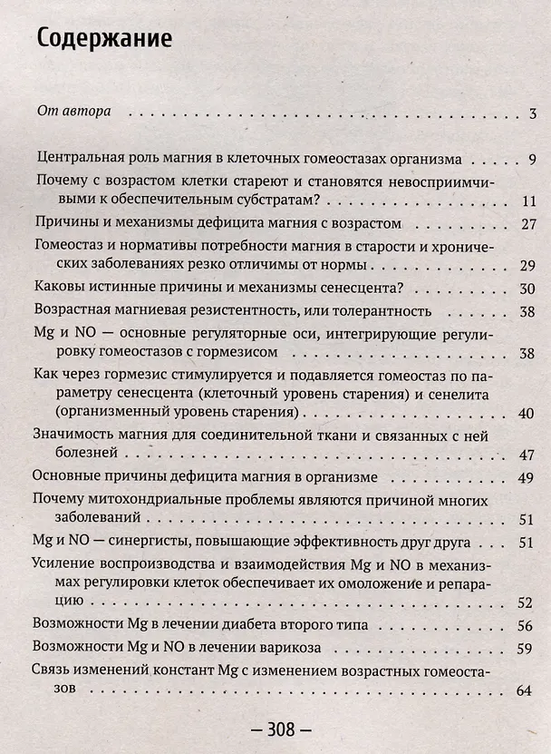 Книга Здоровье, молодость, долголетие. Как магний и оксид азота противостоят старению (Геннадий Гарбузов) — 3