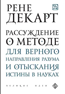 Рассуждение о методе для верного направления разума и отыскания истины в науках