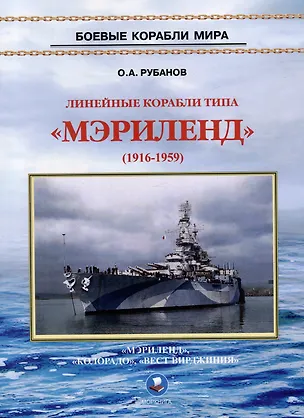 Книга Линейные корабли типа "Мэриленд" (1916-1959). "Мэриленд", "Колорадо", "Вест Вирджиния" (Олег Рубанов)