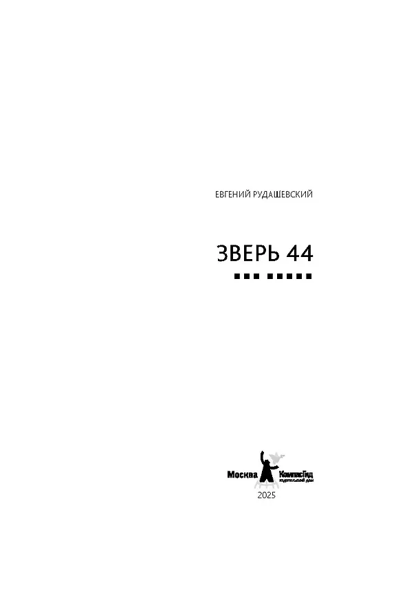 Книга Зверь 44 (Евгений Рудашевский) — 3