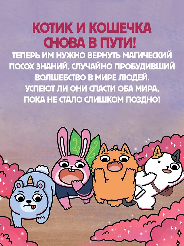 Книга Приключения котика и кошечки. Книга 4. Посох Знаний (Сьюзи Ли) — 7