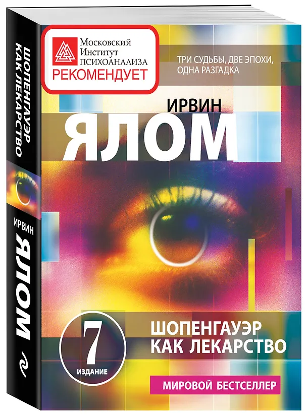 Книга Шопенгауэр как лекарство: психотерапевтические истории (Ирвин Ялом) — 4