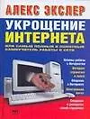 Книга Укрощение интернета, или Самый полный и понятный самоучитель работы в Сети (Алексей Экслер)