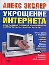 Книга Укрощение интернета, или Самый полный и понятный самоучитель работы в Сети (Алексей Экслер) — 1