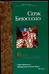 Книга Замок отравителей (Серж Брюссоло)