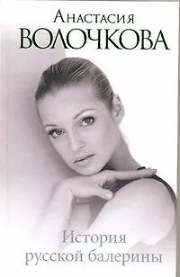 Книга История русской балерины (Анастасия Волочкова)