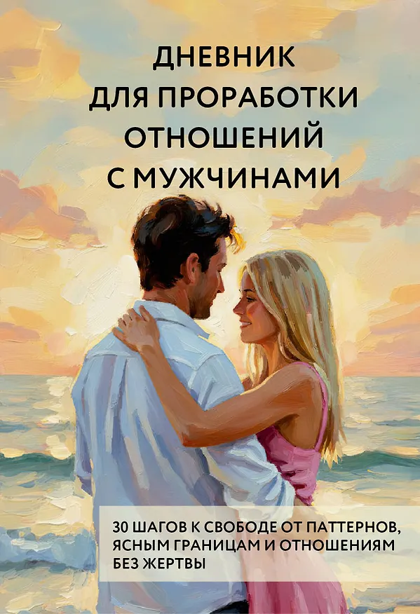 Книга Дневник для проработки отношений с мужчинами. 30 шагов к свободе от паттернов, ясным границам и отношениям без жертвы () — 1