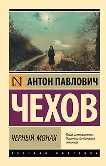 Черный монах: сборник