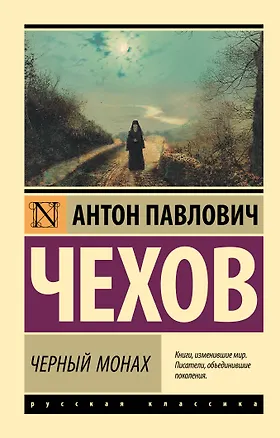 Книга Черный монах: сборник (Антон Чехов)