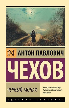 Черный монах: сборник