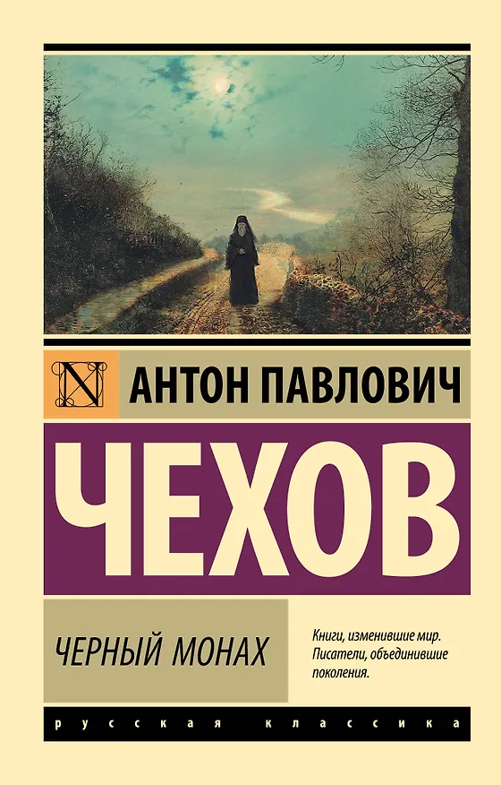 Книга Черный монах: сборник (Антон Чехов) — 1