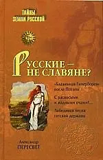 Книга Русские - не славяне? (Александр Пересвет)
