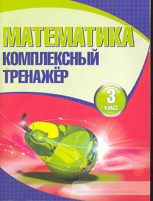 Математика. Комплексный тренажер. 3 класс / 3-е изд. — 2278781 — 1