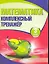 Математика. 3 класс. Комплексный тренажер — 2278781 — 1