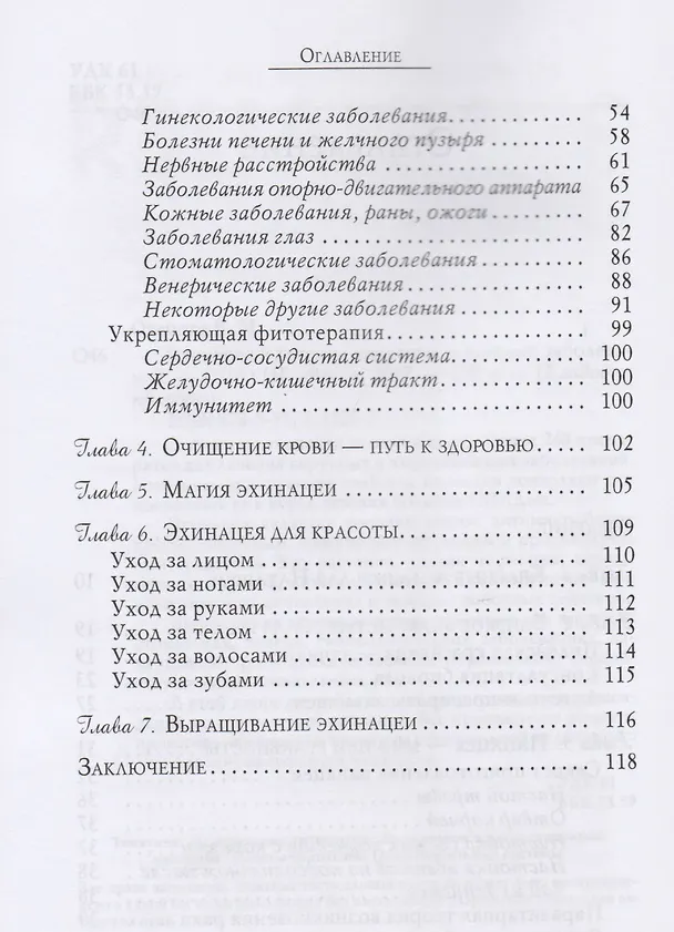 Книга Эхинацея в лечении вирусных и кожных заболеваний (3228) (Вера Озерова) — 3