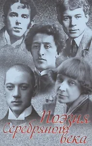 Поэзия Серебряного века Сборник (Анненский)