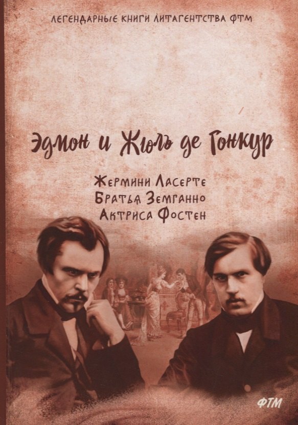 

Жермини Ласерте Братья Земганно Актриса Фостен