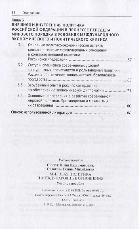 Книга Мировая политика и международные отношения. Учебное пособие (Юрий Синчук, Галина Сидорова) — 3