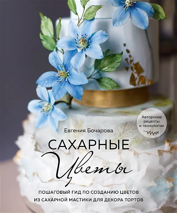 Книга Сахарные цветы. Пошаговый гид по созданию цветов из сахарной мастики для декора тортов (с автографом) () — 1