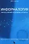 Информалогия. Философские и научные аспекты. Философия и методология науки об информации. Монография — 2911270 — 1