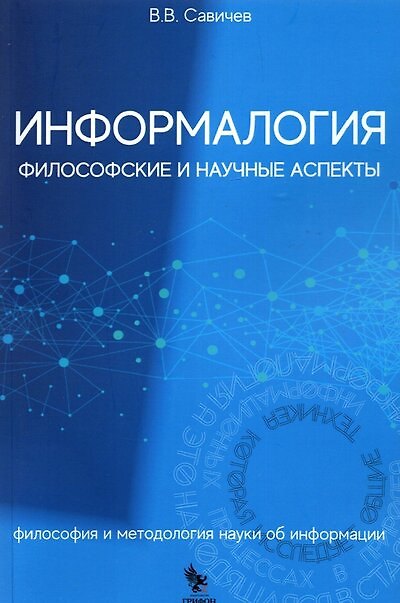 Книга Информалогия. Философские и научные аспекты. Философия и методология науки об информации. Монография () — 1