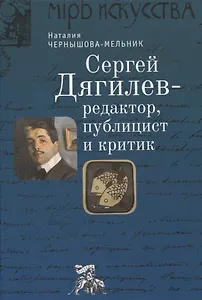 Сергей Дягилев - редактор, публицист и критик: монография