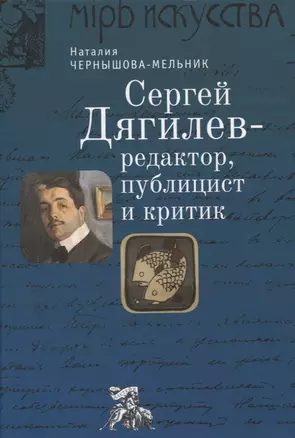 Сергей Дягилев - редактор, публицист и критик: монография — 2935463 — 1