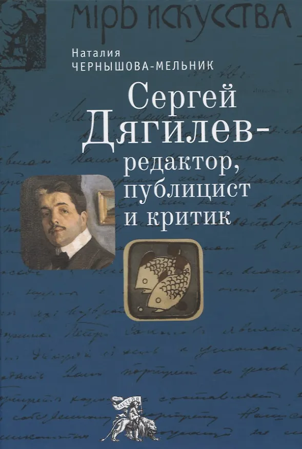Книга Сергей Дягилев - редактор, публицист и критик: монография (Наталия Чернышова-Мельник) — 1